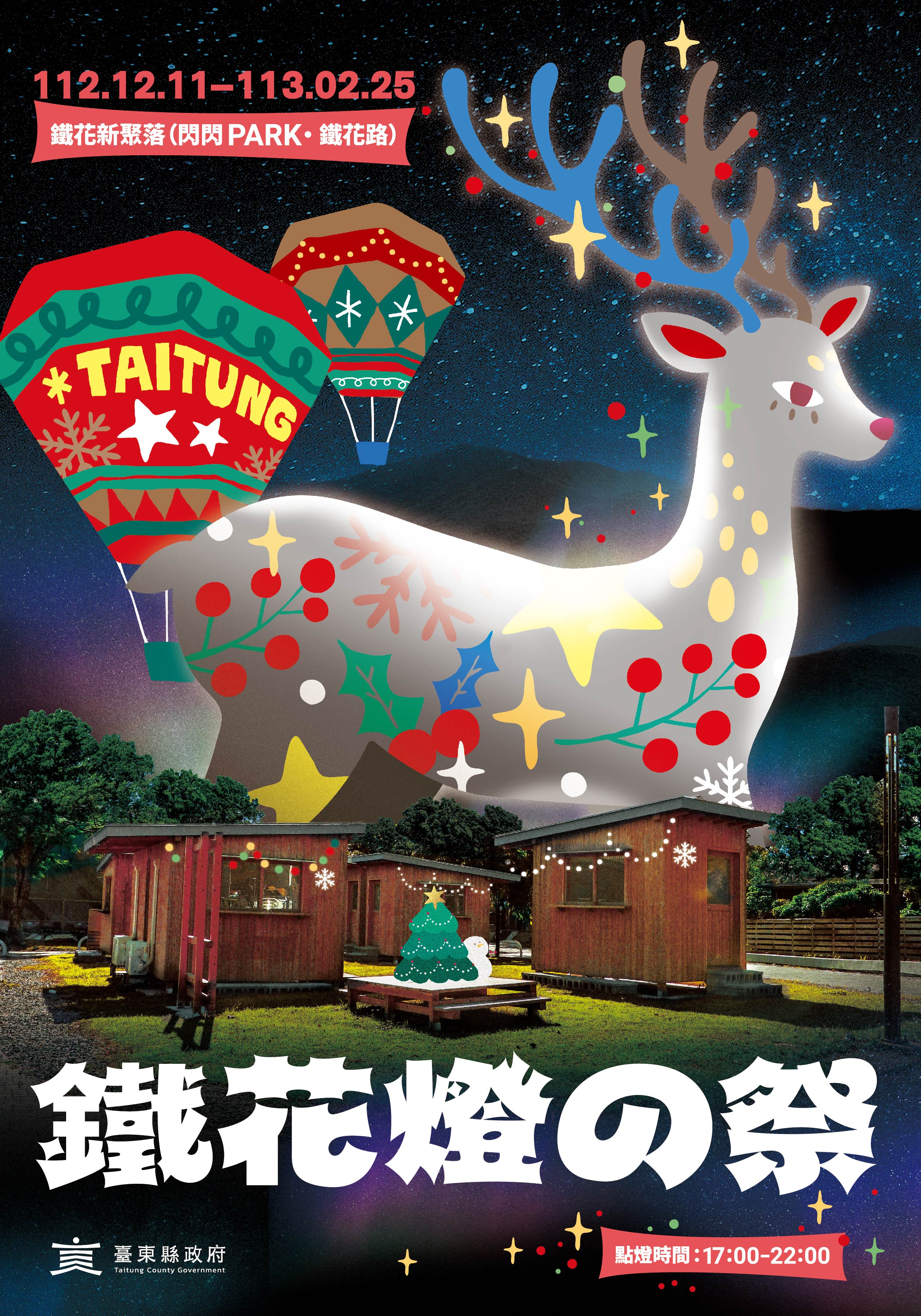 2023鐵花燈の祭首度亮燈，五大主題燈飾展區超吸睛